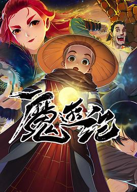 2018动漫大全《魔游纪》迅雷下载_中文完整版_百度云网盘720P|1080P资源