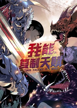 2018动漫大全《动态漫画·我能复制天赋》迅雷下载_中文完整版_百度云网盘720P|1080P资源