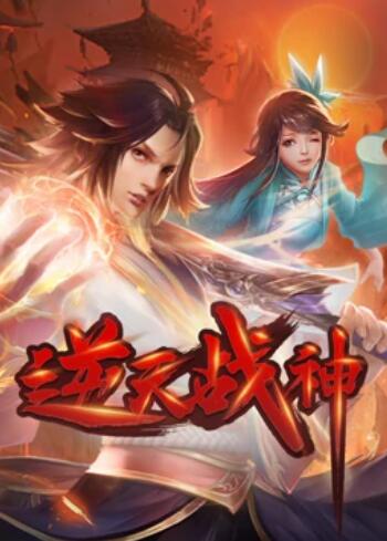 2018动漫大全《逆天战神 动态漫画》迅雷下载_中文完整版_百度云网盘720P|1080P资源