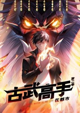 2018动漫大全《动态漫画·古武高手在都市第二季》迅雷下载_中文完整版_百度云网盘720P|1080P资源