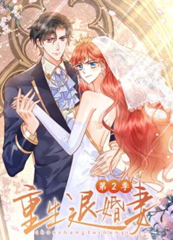 2018动漫大全《重生退婚妻 动态漫画第二季》迅雷下载_中文完整版_百度云网盘720P|1080P资源