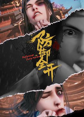 2018动漫大全《防御全开》迅雷下载_中文完整版_百度云网盘720P|1080P资源