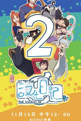 2018动漫大全《汉化日记第二季》迅雷下载_中文完整版_百度云网盘720P|1080P资源