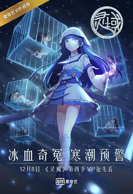 2018动漫大全《灵域第四季》迅雷下载_中文完整版_百度云网盘720P|1080P资源