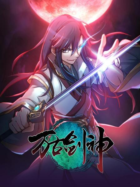 2018动漫大全《万古剑神2021》迅雷下载_中文完整版_百度云网盘720P|1080P资源