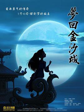 2018动画片《梦回金沙城》迅雷下载_中文完整版_百度云网盘720P|1080P资源