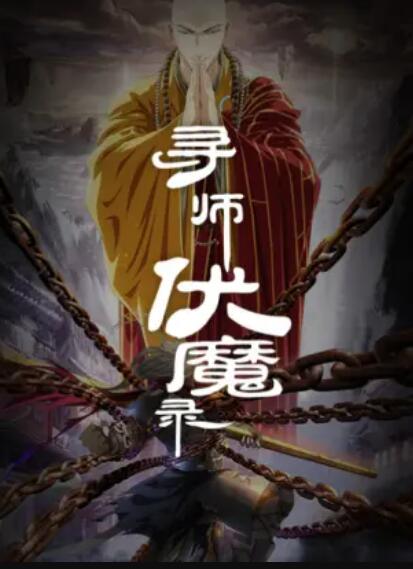 2018动漫大全《寻师伏魔录》迅雷下载_中文完整版_百度云网盘720P|1080P资源