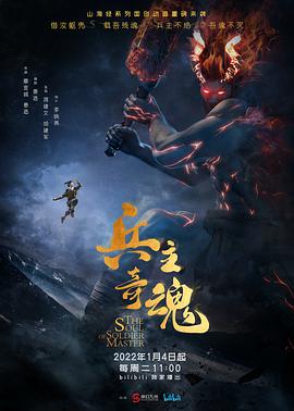 2018动漫大全《兵主奇魂》迅雷下载_中文完整版_百度云网盘720P|1080P资源