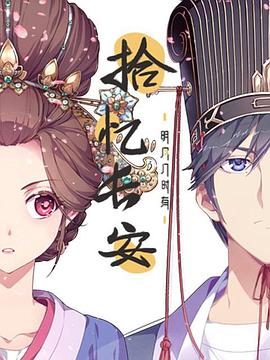 2018动漫大全《拾忆长安·明月几时有》迅雷下载_中文完整版_百度云网盘720P|1080P资源