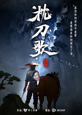 2018动漫大全《枕刀歌》迅雷下载_中文完整版_百度云网盘720P|1080P资源