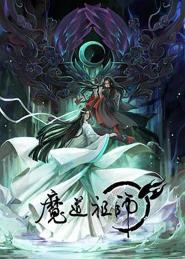 2018动漫大全《魔道祖师 日语版》迅雷下载_中文完整版_百度云网盘720P|1080P资源