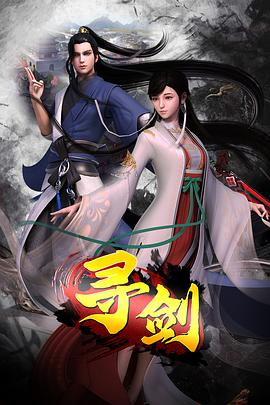 2018动漫大全《寻剑》迅雷下载_中文完整版_百度云网盘720P|1080P资源