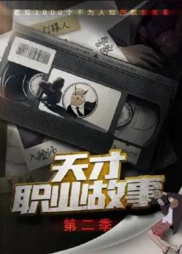 2018动漫大全《天才职业故事第二季》迅雷下载_中文完整版_百度云网盘720P|1080P资源