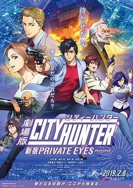 2018动漫大全《城市猎人：新宿 PRIVATE EYES》迅雷下载_中文完整版_百度云网盘720P|1080P资源