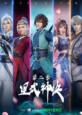 2018动漫大全《星武神诀第二季》迅雷下载_中文完整版_百度云网盘720P|1080P资源