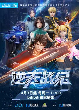 2018动漫大全《逆天战纪》迅雷下载_中文完整版_百度云网盘720P|1080P资源