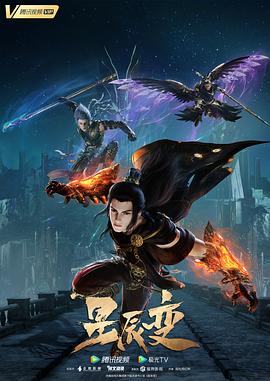 2018动漫大全《星辰变第五季》迅雷下载_中文完整版_百度云网盘720P|1080P资源