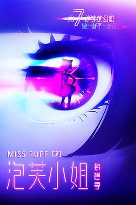 2018动漫大全《泡芙小姐第七季》迅雷下载_中文完整版_百度云网盘720P|1080P资源