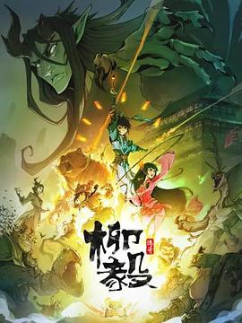 2018动漫大全《柳毅传奇》迅雷下载_中文完整版_百度云网盘720P|1080P资源