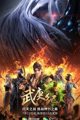 2018动漫大全《武庚纪第四季》迅雷下载_中文完整版_百度云网盘720P|1080P资源