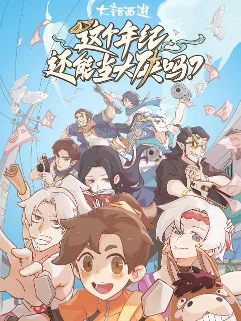 2018动漫大全《这个年纪还能当大侠吗》迅雷下载_中文完整版_百度云网盘720P|1080P资源