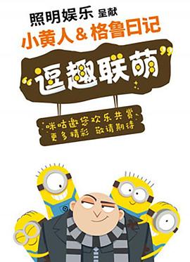 2018动漫大全《小黄人与格鲁日记》迅雷下载_中文完整版_百度云网盘720P|1080P资源