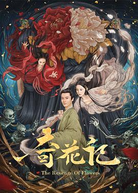 2018动漫大全《奇花记》迅雷下载_中文完整版_百度云网盘720P|1080P资源