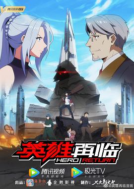 2018动漫大全《英雄再临》迅雷下载_中文完整版_百度云网盘720P|1080P资源