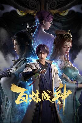 2018动漫大全《百炼成神》迅雷下载_中文完整版_百度云网盘720P|1080P资源