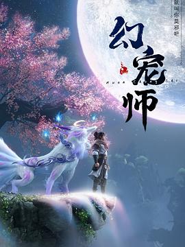 2018动漫大全《幻宠师》迅雷下载_中文完整版_百度云网盘720P|1080P资源