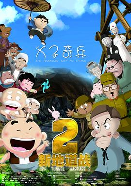 2018动画片《新地道战2》迅雷下载_中文完整版_百度云网盘720P|1080P资源