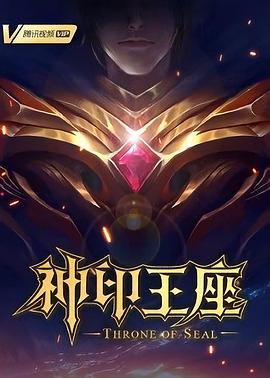 2018动漫大全《神印王座》迅雷下载_中文完整版_百度云网盘720P|1080P资源