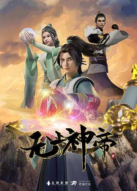 2018动漫大全《无上神帝》迅雷下载_中文完整版_百度云网盘720P|1080P资源