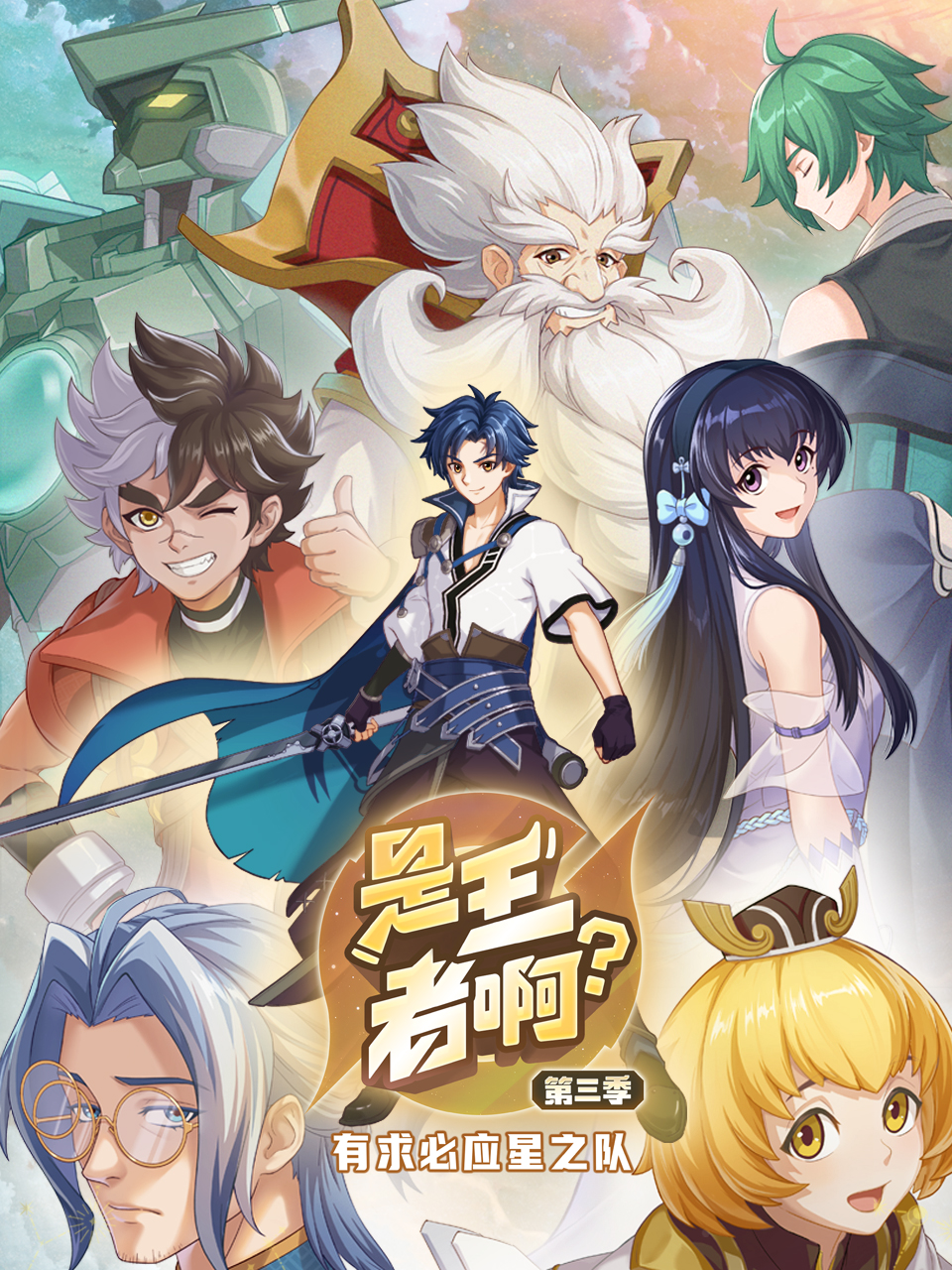 2018动漫大全《是王者啊？ 第三季》迅雷下载_中文完整版_百度云网盘720P|1080P资源