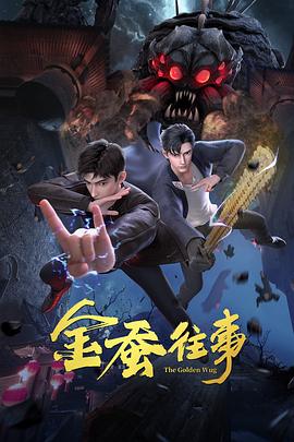 2018动漫大全《金蚕往事》迅雷下载_中文完整版_百度云网盘720P|1080P资源