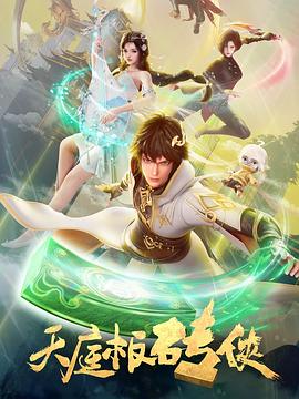 2018动漫大全《天庭板砖侠》迅雷下载_中文完整版_百度云网盘720P|1080P资源