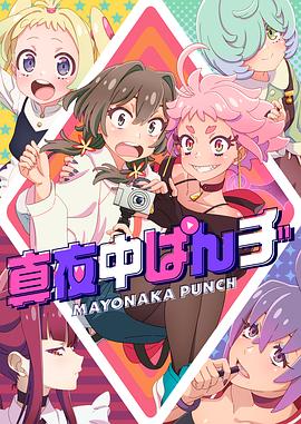 2018动漫大全《真夜中PUNCH》迅雷下载_中文完整版_百度云网盘720P|1080P资源