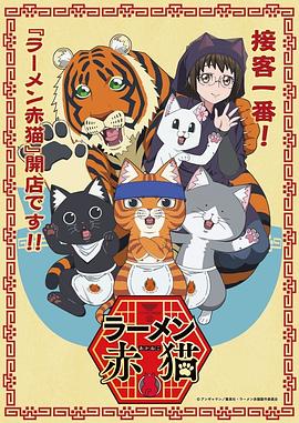 2018动漫大全《拉面赤猫》迅雷下载_中文完整版_百度云网盘720P|1080P资源