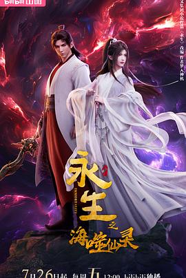 2018动漫大全《永生之海噬仙灵》迅雷下载_中文完整版_百度云网盘720P|1080P资源