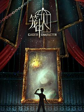 2018动漫大全《笼中人》迅雷下载_中文完整版_百度云网盘720P|1080P资源