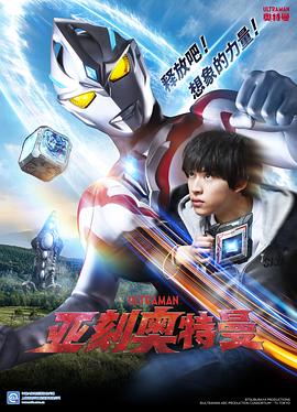 2018动漫大全《亚刻奥特曼日语》迅雷下载_中文完整版_百度云网盘720P|1080P资源