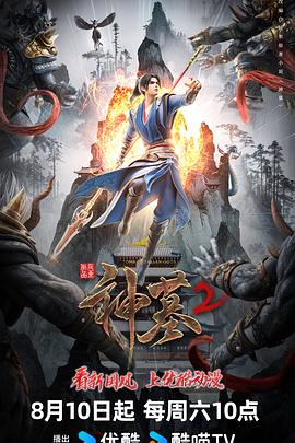 2018动漫大全《神墓第二季》迅雷下载_中文完整版_百度云网盘720P|1080P资源