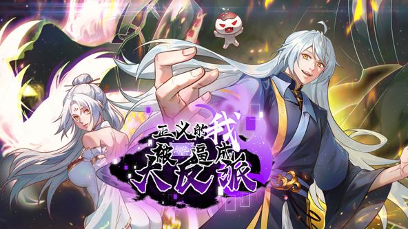 2018动漫大全《正义的我被系统逼成大反派 动态漫画》迅雷下载_中文完整版_百度云网盘720P|1080P资源