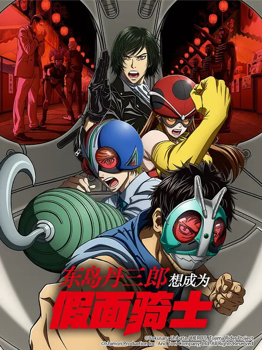 2018动漫大全《东岛丹三郎想成为假面骑士》迅雷下载_中文完整版_百度云网盘720P|1080P资源