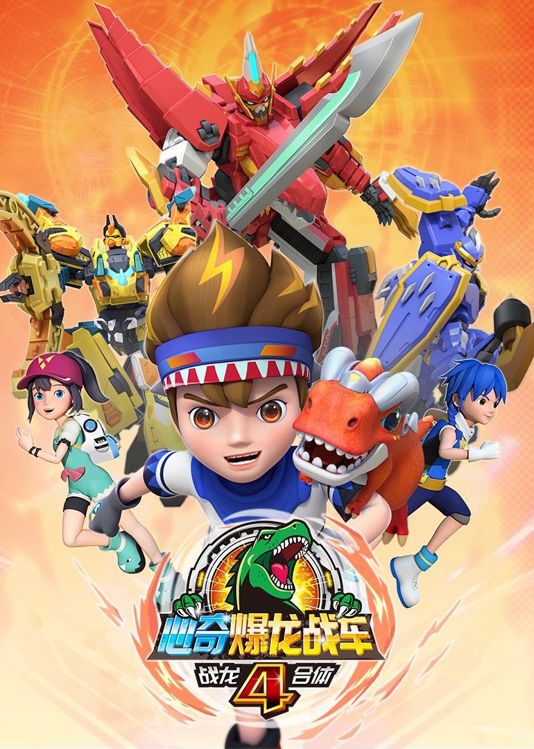 2018动漫大全《心奇爆龙战车4之战龙合体》迅雷下载_中文完整版_百度云网盘720P|1080P资源