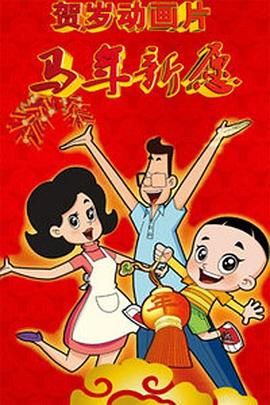 2018动画片《新大头儿子和小头爸爸之马年新愿》迅雷下载_中文完整版_百度云网盘720P|1080P资源