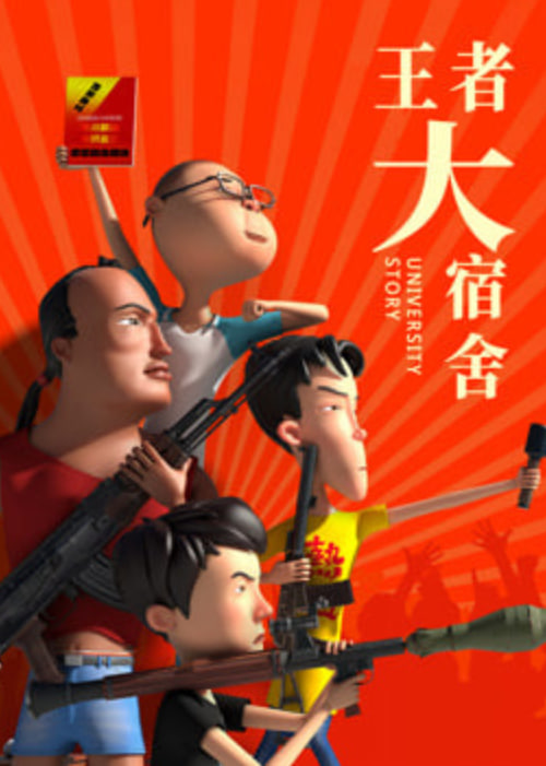 2018动漫大全《王者大宿舍》迅雷下载_中文完整版_百度云网盘720P|1080P资源