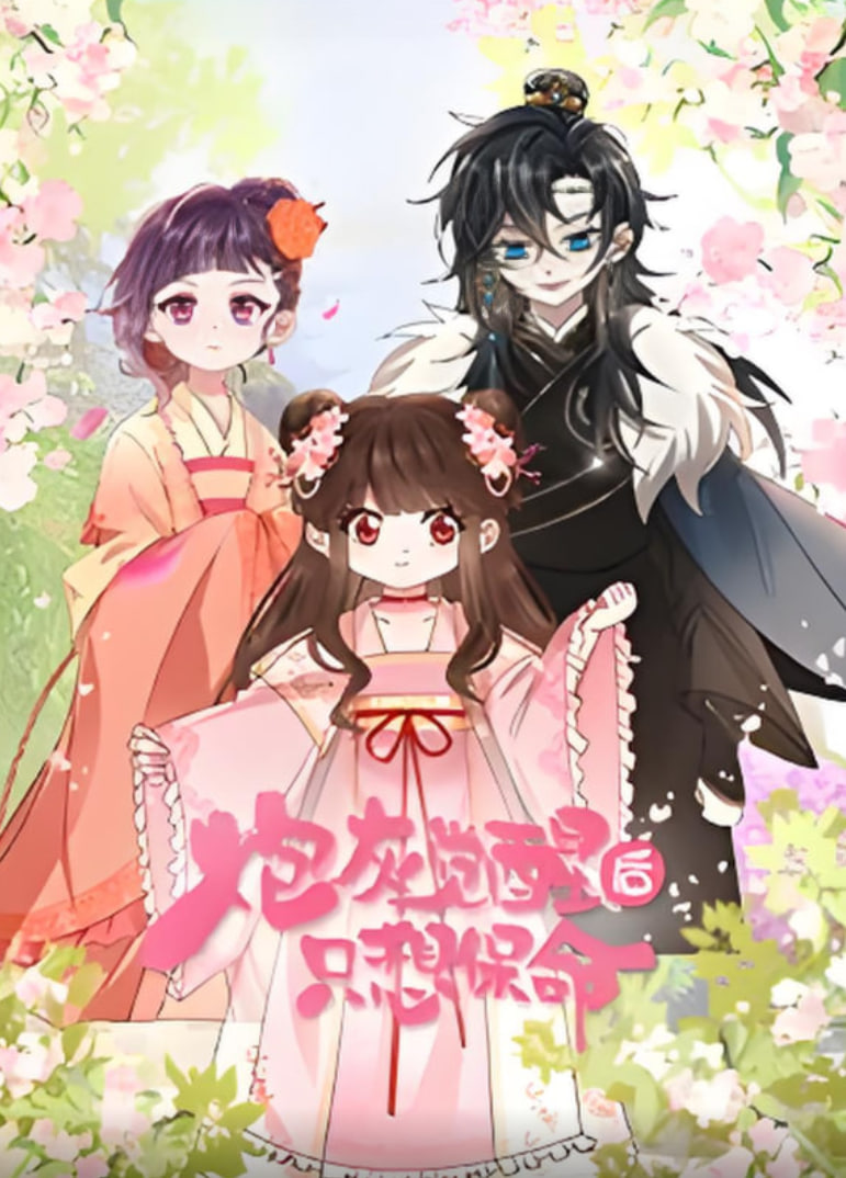 2018动漫大全《炮灰觉醒后只想保命》迅雷下载_中文完整版_百度云网盘720P|1080P资源