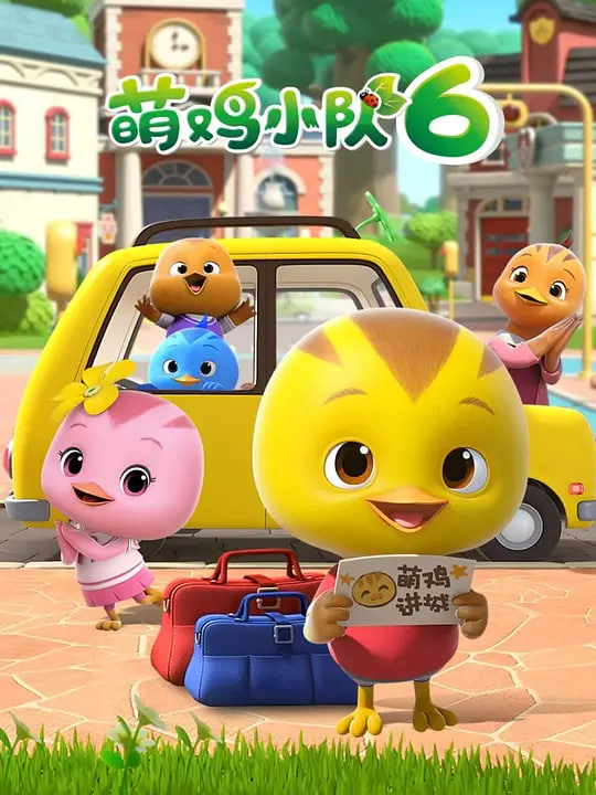 2018动漫大全《萌鸡小队 第六季》迅雷下载_中文完整版_百度云网盘720P|1080P资源