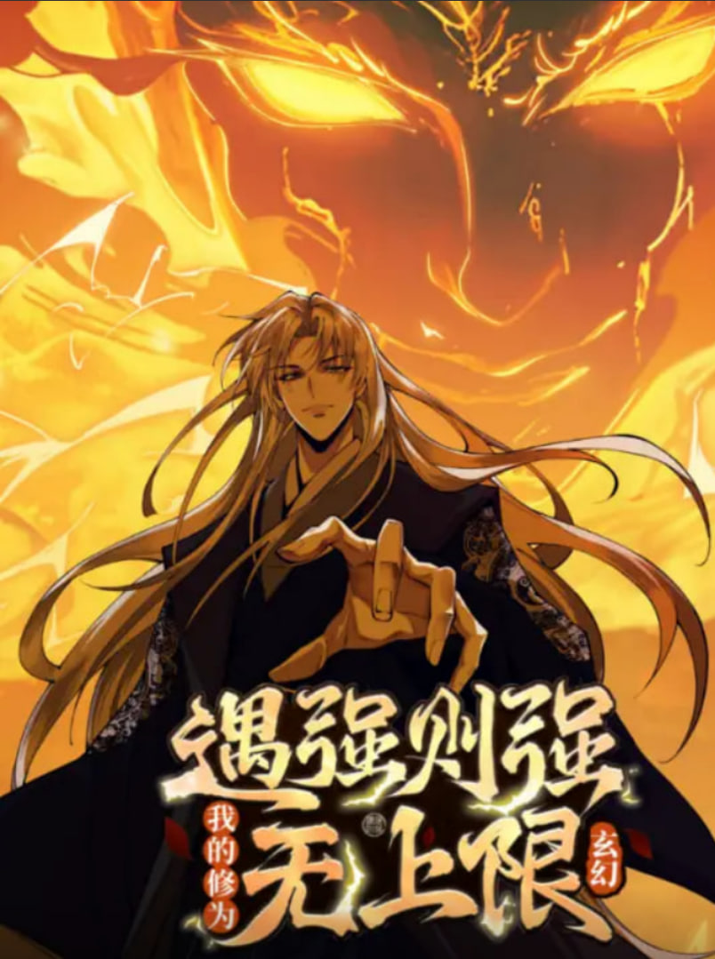 2018动漫大全《遇强则强，我的修为无上限 动态漫画》迅雷下载_中文完整版_百度云网盘720P|1080P资源